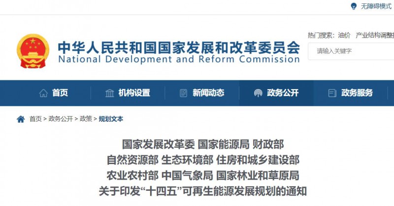 發改委、能源局等九部委聯合印發發布&ldquo;十四五&rdquo;可再生能源規劃！