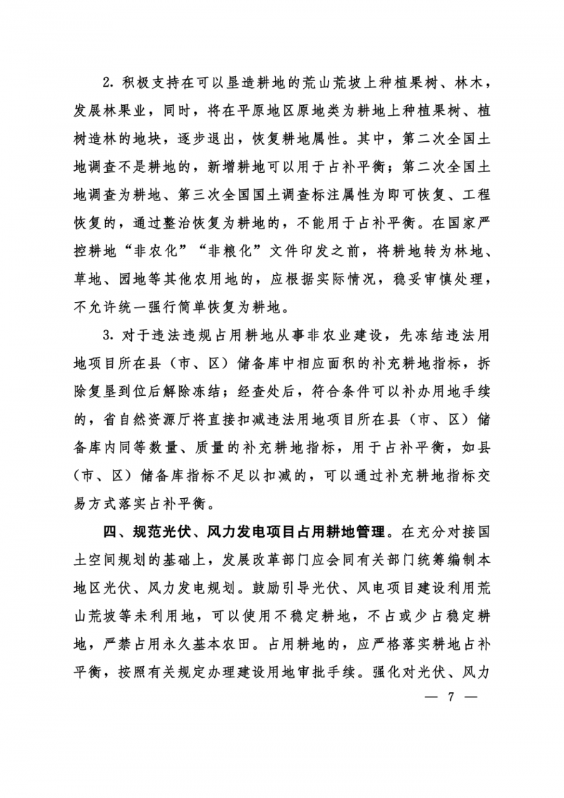 河南：光伏占用農業用地應依法辦理建設用地審批手續！