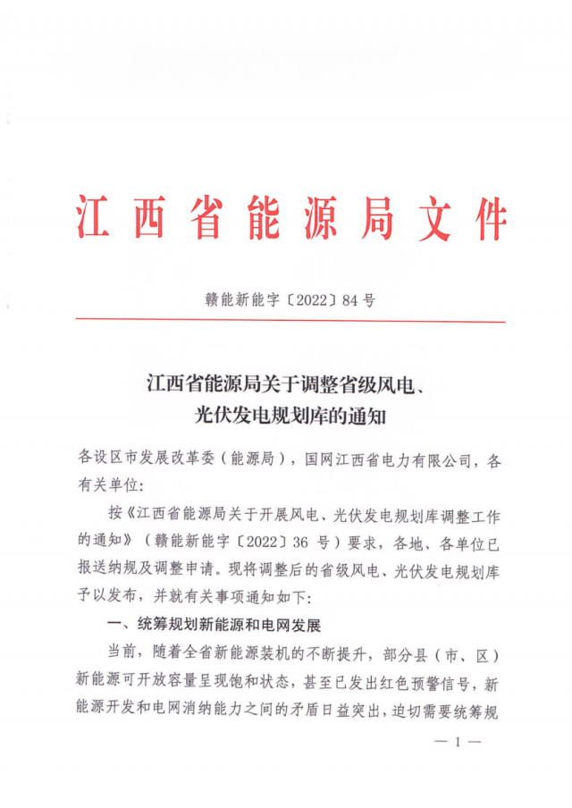 41.816GW!江西省能源局印發《關于調整省級風電、光伏發電規劃庫的通知》