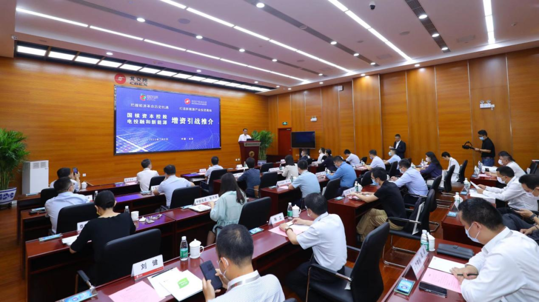 國家電投所屬國核資本舉行增資引戰推介會