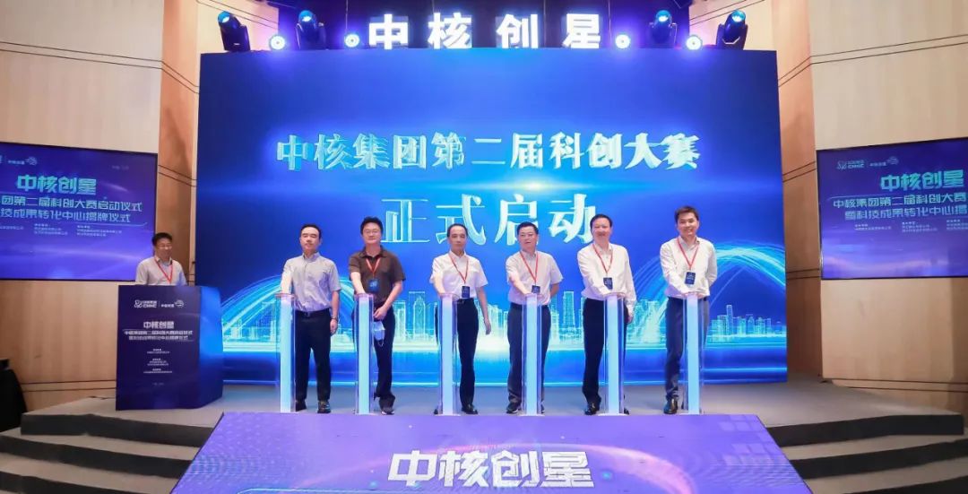 中核集團第二屆科創大賽正式啟動