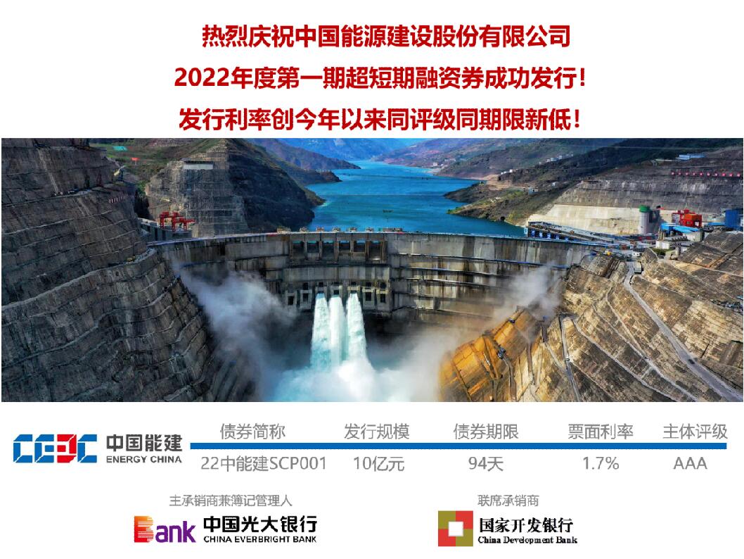 中國能建成功發行2022年度第一期超短期融資券