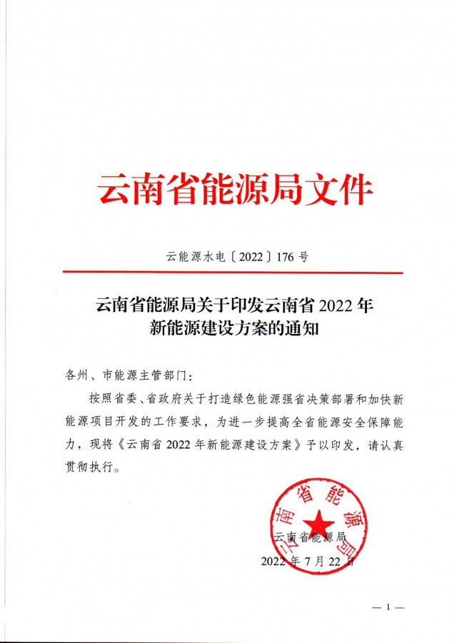 光伏裝機3165.04萬千瓦！云南能源局印發《云南省2022年新能源建設方案通知》