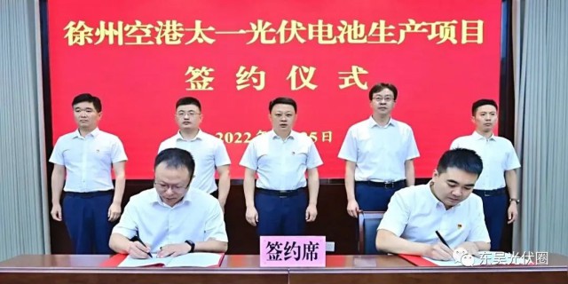 總投資55億！徐州空港太一光伏5GW TOPCon + 5GW HJT電池項目簽約