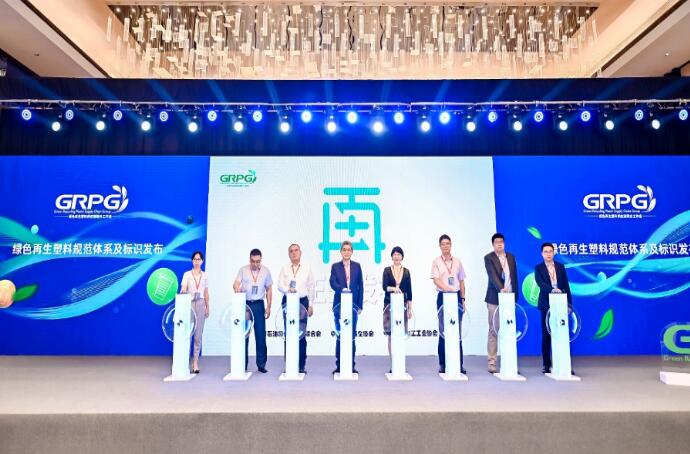 綠色再生塑料規范體系“再”字標正式發布