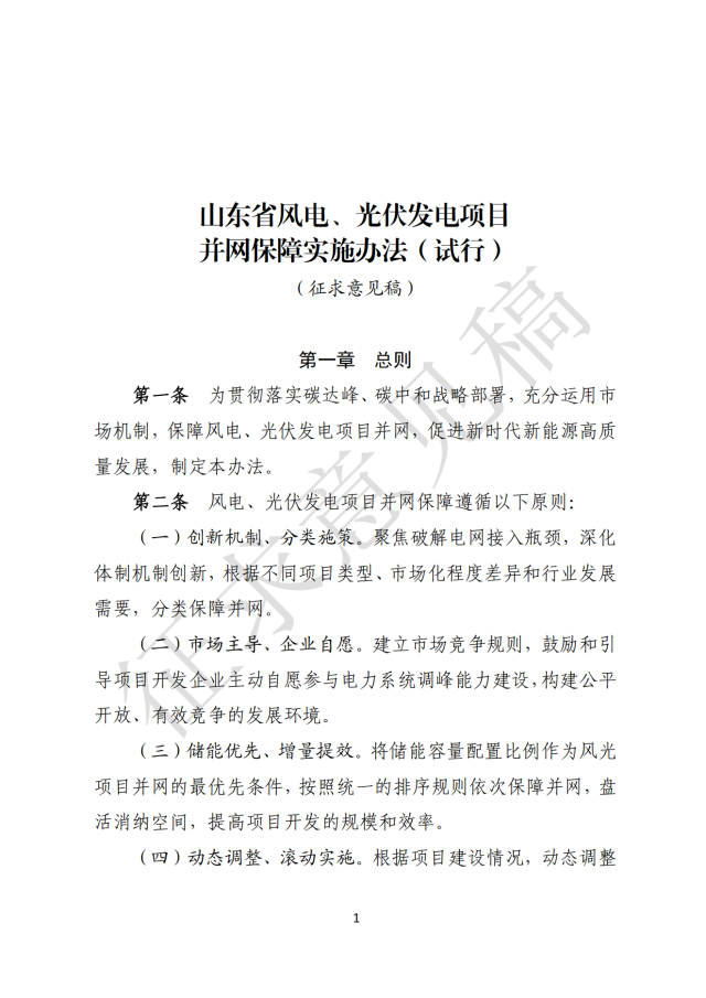 山東：將儲能容量配置比例作為風光項目并網最優先條件