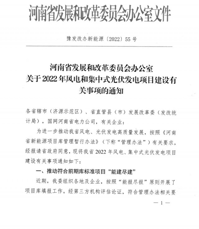 1.7GW!河南發(fā)布2022年風電和集中式光伏發(fā)電項目建設清單