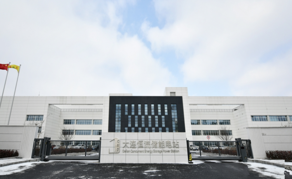 城市的“電力銀行”——解碼大連液流電池儲能調峰電站