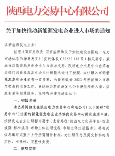 陜西:推動(dòng)新能源發(fā)電企業(yè)進(jìn)入市場(chǎng)!