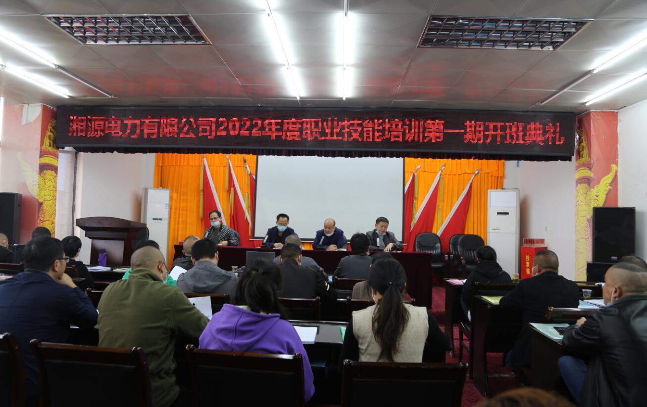 湘源電力深入開展職業技能培訓工作