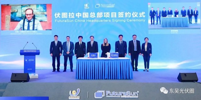 歐洲光伏龍頭企業！伏圖拉中國區總部和研發生產基地落戶吳中
