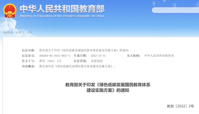 教育部印發《綠色低碳發展國民教育體系建設實施方案》