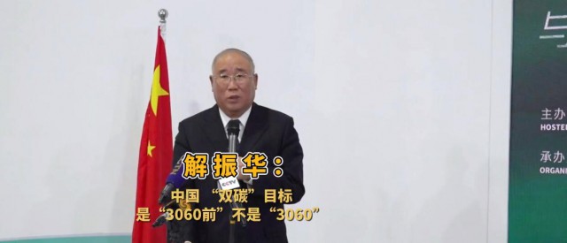 解振華闡釋中國“雙碳”目標：這個字不能少！