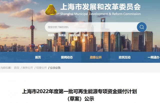 超2.3億!上海公布第一批可再生能源專項(xiàng)資金撥付計(jì)劃