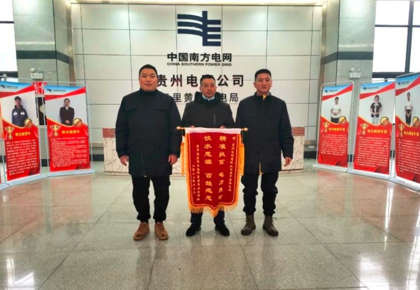 貴州黃平供電局優質服務保供電 客戶登門送錦旗