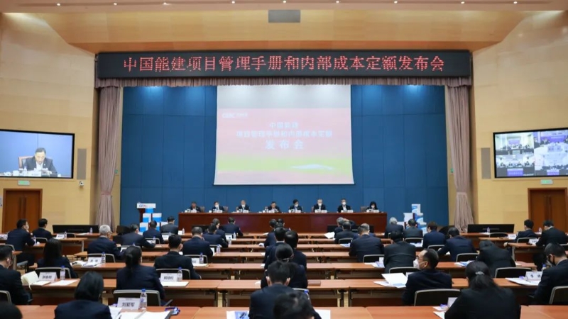 中國能建項目管理手冊和內部成本定額正式發布