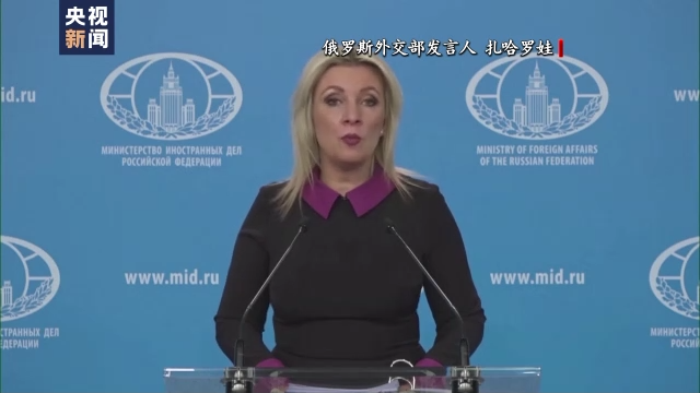 俄外交部發(fā)言人:美官員言論表明美意圖破壞全球能源安全