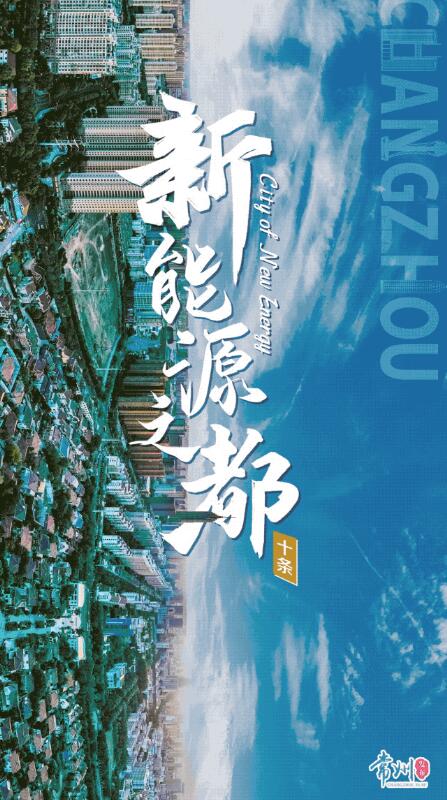 企業最高1億、分布式光伏0.3元/瓦！《常州市推進新能源之都建設政策措施》出臺