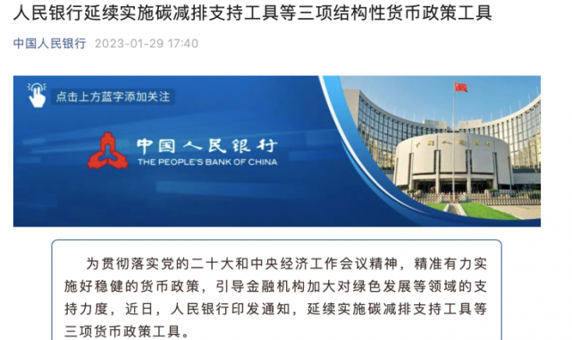 央行繼續支持碳減排!