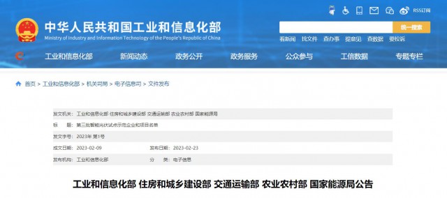 正泰、晶澳、通威等入圍第三批智能光伏試點示范名單