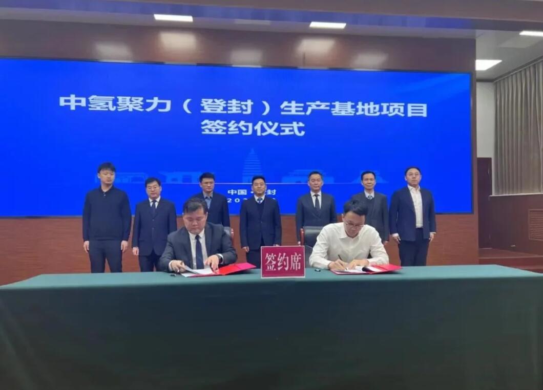 登封簽下新能源產業大單,中氫聚力生產基地項目簽約