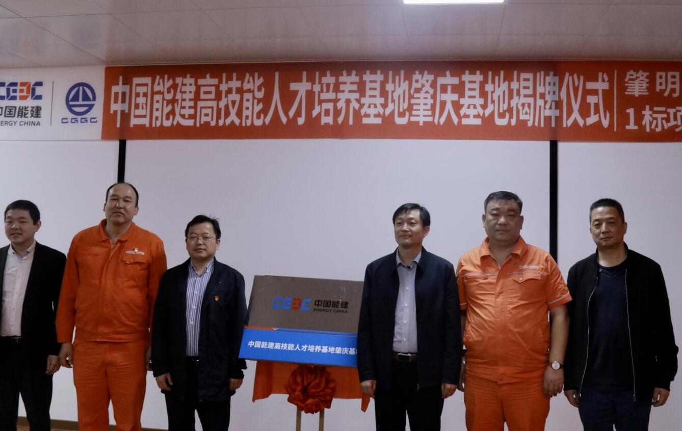 中國能建高技能人才培養基地肇慶基地在肇明高速揭牌