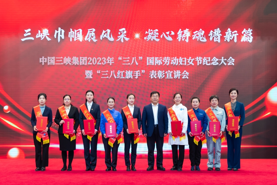 三峽集團召開2023年“三八”國際勞動婦女節紀念大會暨“三八紅旗手”表彰宣講會