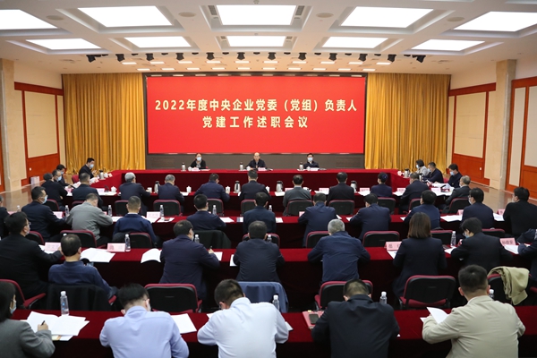 國資委黨委聽取中央企業黨委(黨組)負責人黨建工作述職