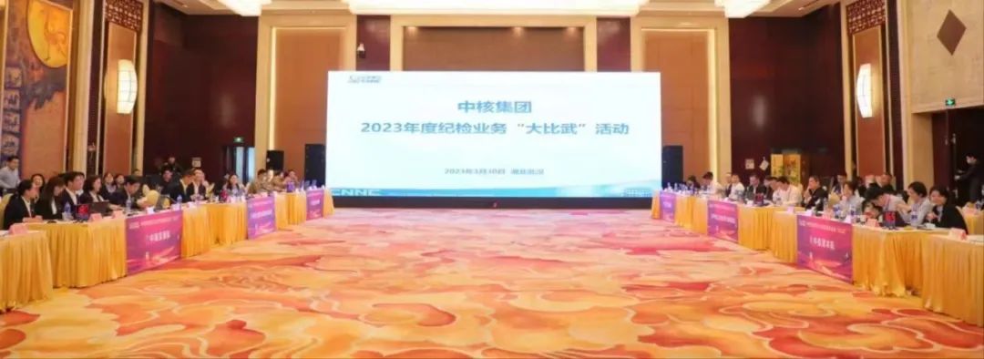 中核集團舉辦首屆紀檢業務“大比武”活動