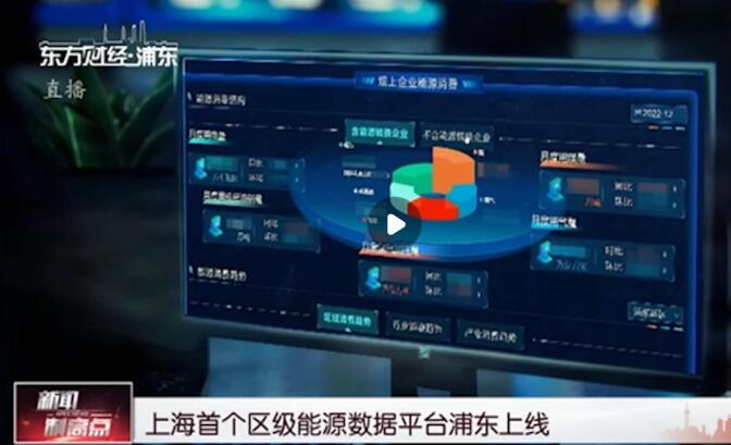 上海首個區級能源數據平臺浦東上線