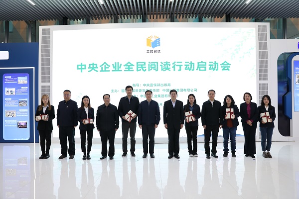 中央企業全民閱讀行動啟動會在京舉辦