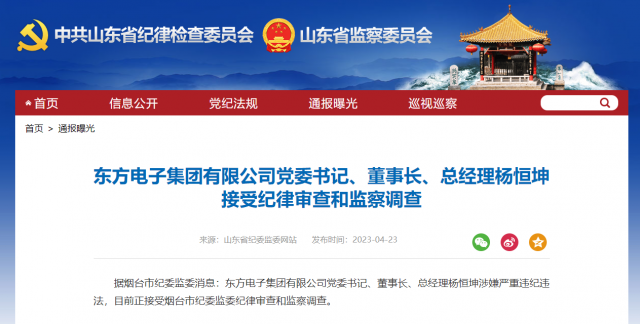 東方電子集團有限公司黨委書記、董事長、總經(jīng)理楊恒坤被查！