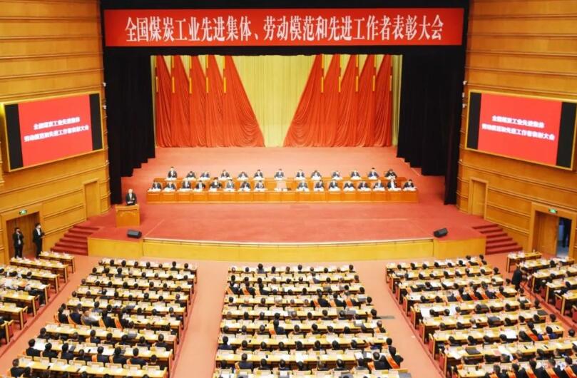 全國煤炭工業(yè)先進(jìn)集體、勞動(dòng)模范和先進(jìn)工作者表彰大會(huì)在京召開