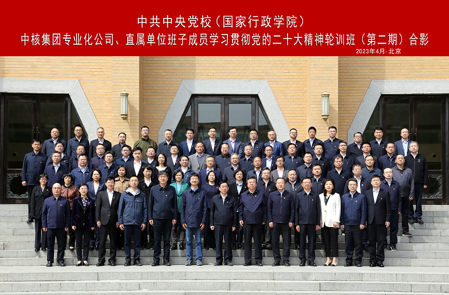 中核集團舉辦專業化公司、直屬單位班子成員學習貫徹黨的二十大精神集中輪訓班
