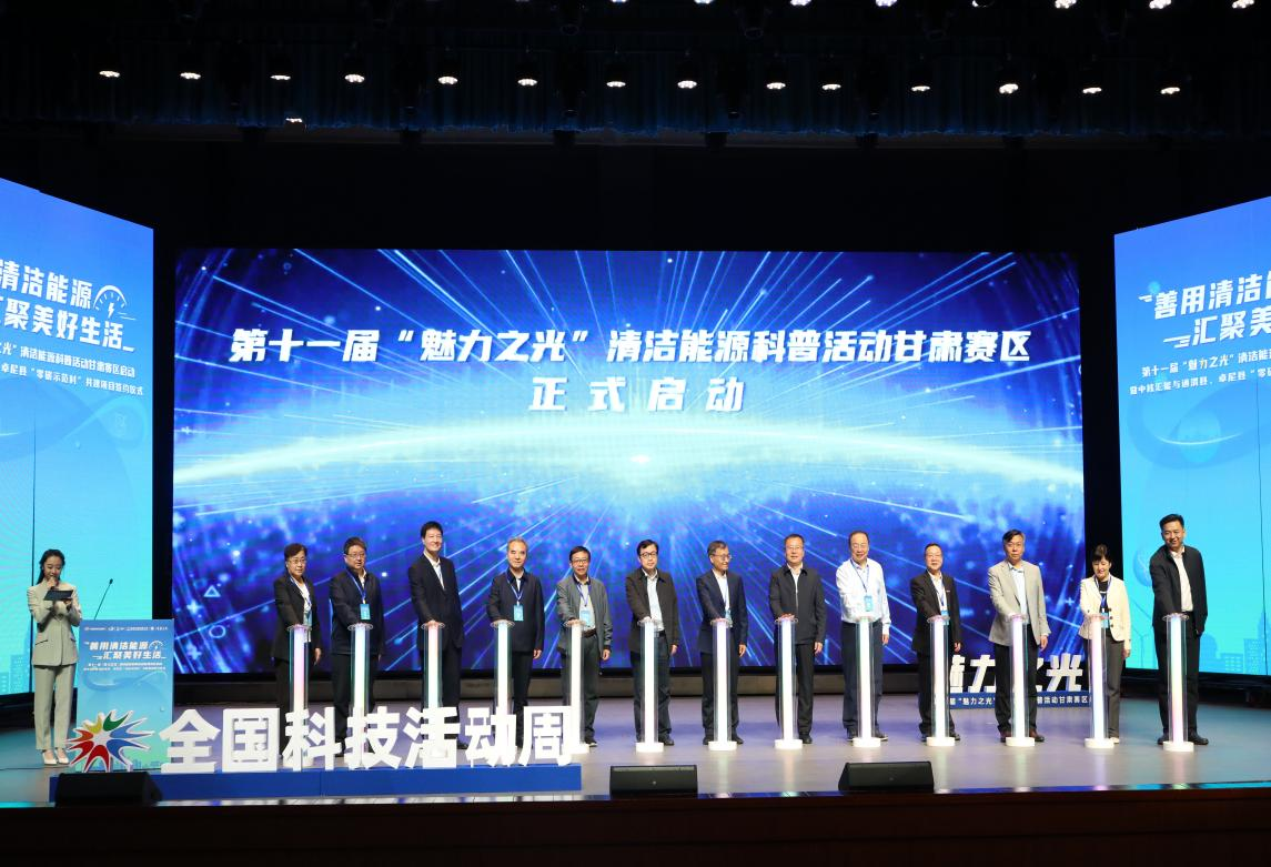 第十一屆“魅力之光”清潔能源科普甘肅賽區活動在蘭州大學啟動