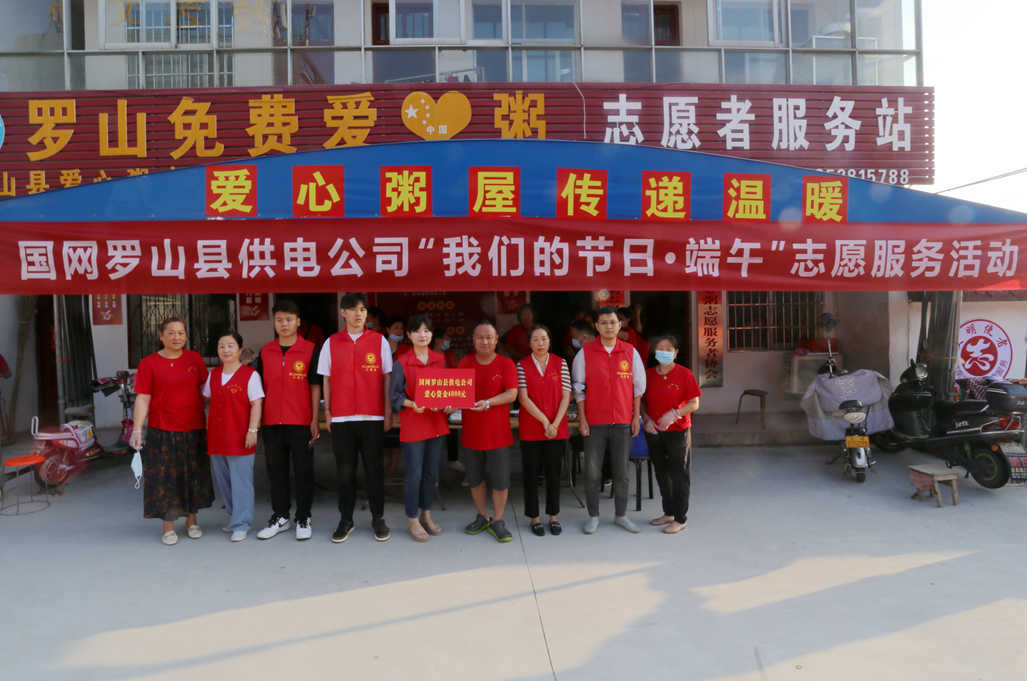 國網羅山縣供電公司開展“我們的節日·端午”志愿服務活動