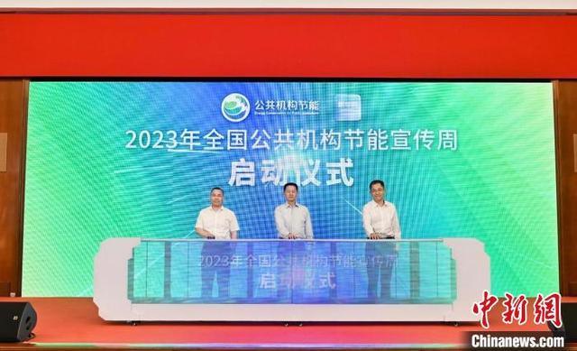 【全國節能宣傳周】2023年全國公共機構節能宣傳周啟動儀式在滬舉行