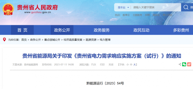 最高1.5元/kWh!貴州電力需求響應(yīng)實(shí)施方案印發(fā)
