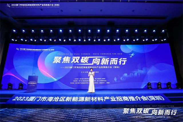 聚焦雙碳戰略，打造區域標桿，2023廈門市海滄區新能源新材料產業招商推介會圓滿召開