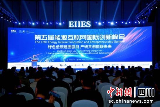 第五屆能源互聯網國際創新峰會在蓉舉辦