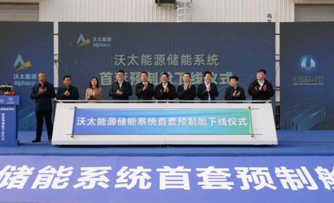 沃太能源儲能系統首套預制艙正式下線!