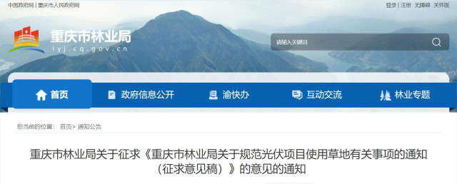 重慶：嚴控光伏項目選址，限制區僅允許“草光互補”模式