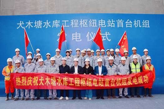 湖南犬木塘水庫樞紐首臺機組發電