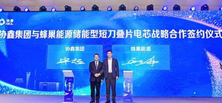 蜂巢能源與協鑫集團就儲能型短刀疊片電芯達成戰略合作