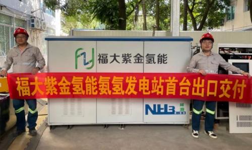 福大紫金完成首臺"氨-氫"發電站出口交付