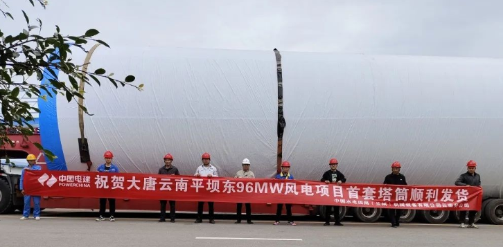 大唐云南平壩東96兆瓦風電項目首套塔筒順利發貨