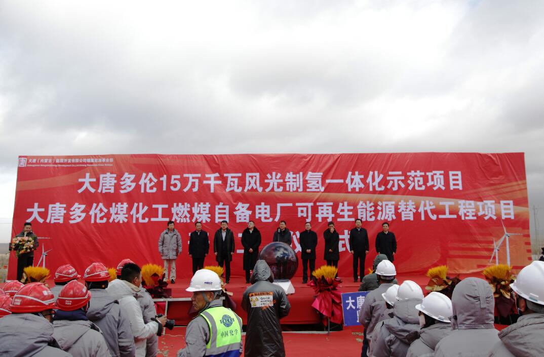 大唐多倫15萬千瓦風光制氫一體化示范項目、大唐多倫煤化工燃煤自備電廠可再生能源替代項目正式開工
