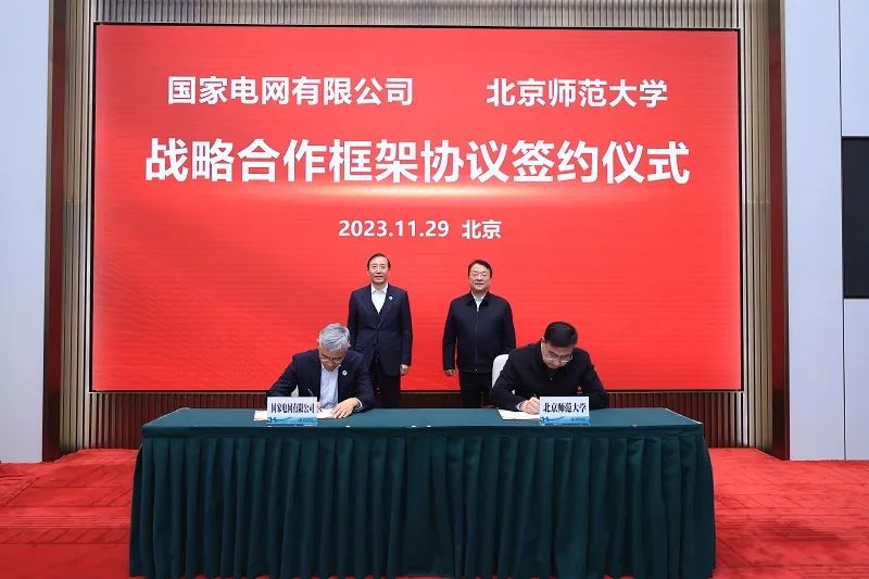 國家電網公司與北京師范大學簽署戰略合作框架協議