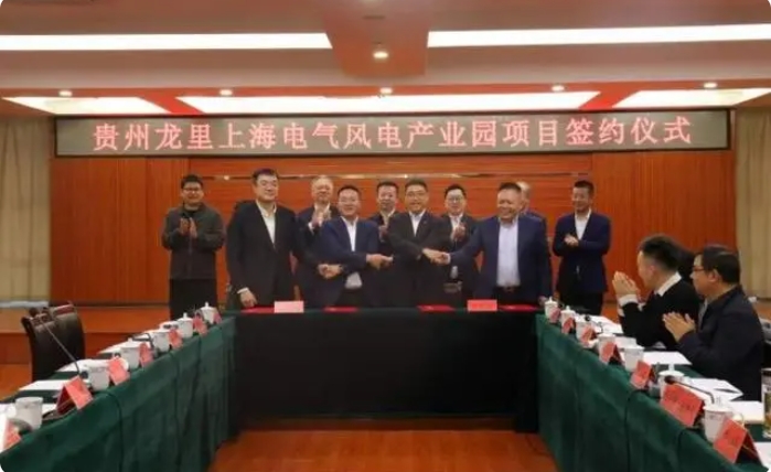 總投資3億元！貴州龍里上海電氣風電產業(yè)園項目簽約儀式舉行