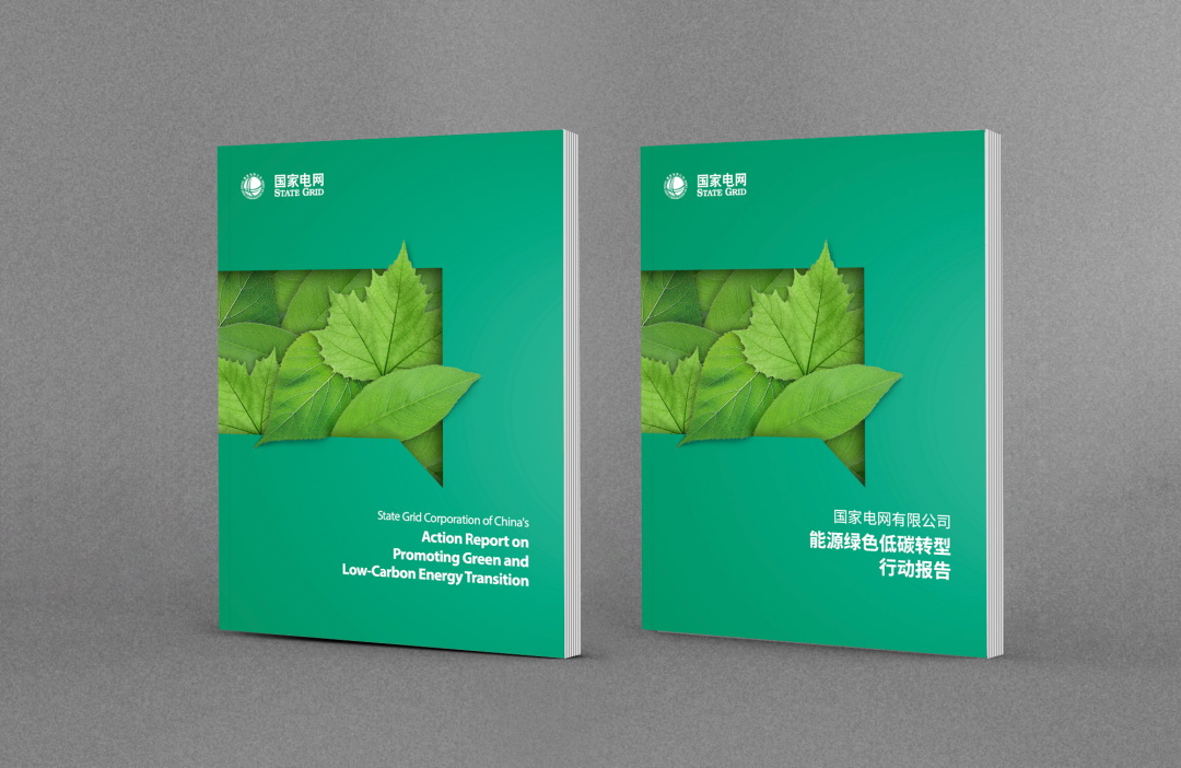 國家電網公司發布能源綠色低碳轉型行動報告